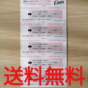 【送料無料】埼玉西武ライオンズ 2024年 内野指定席引換券5枚セット■西武HD株主優待の画像1