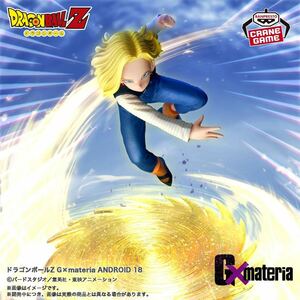 【新品未開封】ドラゴンボールZ G×materia ANDROID 18 フィギュア 人造人間18号