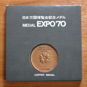 ☆ EXPO'70 日本万国博覧会 記念メダル 銅メダル 大阪 万博 ☆