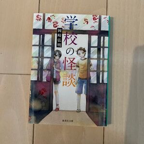 学校の怪談 (集英社文庫) 岡崎弘明/著