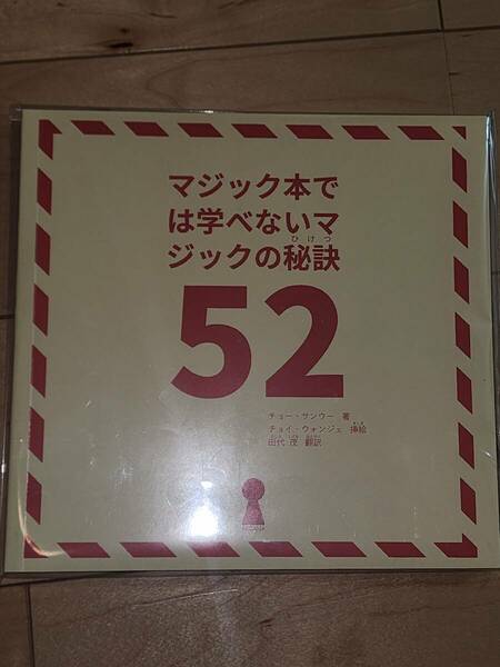 マジック本では学べないマジックの秘訣52 手品 貴重 書籍 本 新品