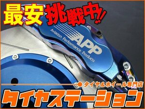 激安◎APP　ブレーキキャリパーキット・耐熱粉体塗装(ブルー)（フロント・4POT）　RX-8(SE3P)