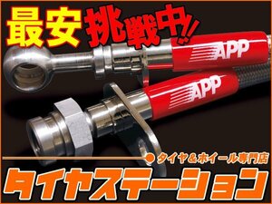 激安◎APP　ブレーキライン・1台分（スチールタイプ）　ストーリア(M100S・M101S)　FF