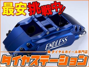 激安◎ENDLESS（エンドレス） ブレーキキャリパー M4＆S2-2・フロント/リアセット（品番：ECZKXGDBF） インプレッサ（GDB） アプライドF/G