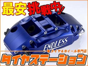 激安◎エンドレス　ブレーキキャリパー S4R・リアのみ（品番：EGZ8UGVB）　インプレッサ（GVB・GVF）　純正ブレンボキャリパー装着車