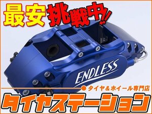 激安◎ENDLESS（エンドレス）　ブレーキキャリパー Racing4・リアのみ（品番：ECZ8XY50）　フーガ（Y50・PY50・PNY50・GY50）