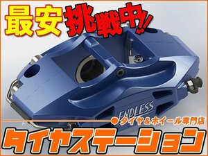 激安◎エンドレス　ブレーキキャリパー S2・リアのみ（品番：ECZ2BGRB）　インプレッサ（GRB・GRF）　純正ブレンボキャリパー装着車