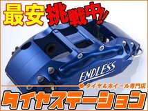 エンドレス　ブレーキキャリパー 6POT＆RacingBIG4・フロント/リアセット（品番：ECZGXZ34）　フェアレディZ（Z34）　MC前（～2011.12）_画像2