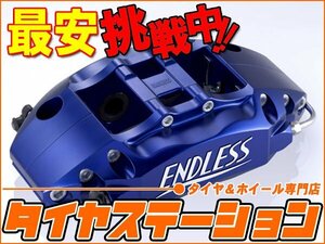 激安◎ENDLESS（エンドレス）　ブレーキキャリパー S4F・フロントのみ（品番：EGZ4TK13）　マーチ（K13）　ニスモ