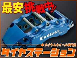 激安◎エンドレス　ブレーキキャリパー 12PISTON＆RacingBIG4・フロント/リアセット（品番：ECZEXZ33）　フェアレディZ（Z33）　ブレンボ