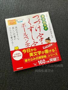 書き込み式 つづけ字・くずし字 ボールペン字練習帳 鈴木栖鳥著 成美堂出版 流れるような美しい行書がさらさら書ける！ 美文字