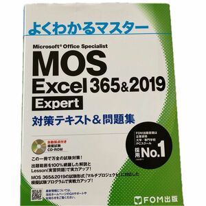 MOS Excel 365&2019 Expert対策テキスト&問題集 (よくわかるマスター)