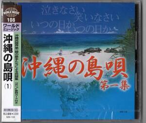 ワールドミュージック　沖縄の島唄（1） (新品・未開封)