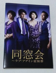 同窓会~ラブアゲイン症候群 [レンタルDVD]　全5巻9話　ドラマ全巻セット　　黒木瞳、高橋克典、吹越満、六角精児、尾美としのり