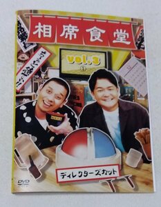 相席食堂 vol.3 ① [レンタルDVD]　　千鳥