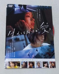 生きてるだけで、愛。[レンタルDVD]　　趣里, 菅田将暉, 田中哲司, 西田尚美, 松重豊