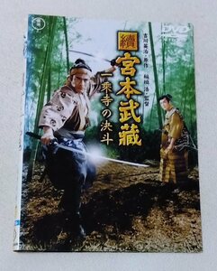 續 宮本武蔵 一乗寺の決斗 [レンタルDVD]　　三船敏郎, 岡田茉莉子, 八千草薫, 小暮実千代, 水戸光子