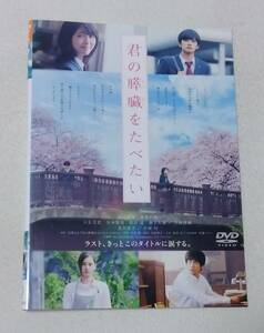 君の膵臓をたべたい [レンタルDVD]　　浜辺美波, 北村匠海 , 北川景子, 小栗 旬