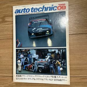 《S7》【 auto technic オートテクニック 】1982年 9月号 ★ ラリードライビング/ Gカップ仕様スターレット / 富士1000キロ / の画像1