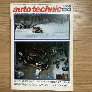 《S7》【 auto technic オートテクニック 】1982年 4月号 ★ ロータス91 / F1ターボエンジン / / 