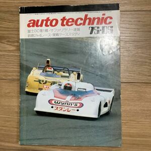 《S7》【 auto technic オートテクニック 】1975年 5月号 ★ 富士GC/ サファリラリー /鈴鹿2＆4 / 