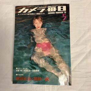 カメラ毎日 1975年5月号 植田正治と須田一政 加納典明・与田弘志・佐藤明の画像1