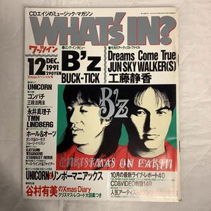 WHAT´s IN? ワッツイン 1991年12月号 B´z BUCK-TICK 工藤静香 JUN SKY WALKER(S)の画像1
