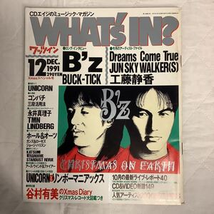 WHAT´s IN? ワッツイン 1991年12月号 B´z BUCK-TICK 工藤静香 JUN SKY WALKER(S)