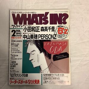 WHAT´s IN? ワッツイン 1992年2月号 小田和正 B´zコンプリートファイル 森高千里 中山美穂