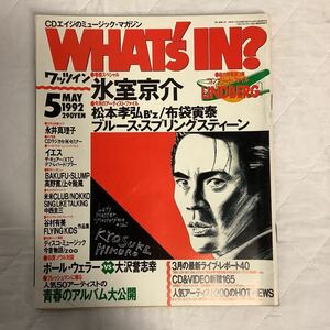 WHAT´s IN? ワッツイン 1992年5月号 氷室京介 松本孝弘(B´z) 布袋寅泰 ポールウェラーvs大沢誉志幸