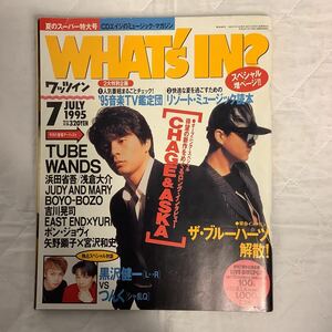 WHAT´s IN? ワッツイン 1995年7月号 CHAGE&ASKA ザ・ブルーハーツ解散！ 黒沢健一vsつんく