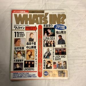 WHAT´s IN? ワッツイン 1995年11月号 森高千里 氷室京介 福山雅治 コーネリアス B´z