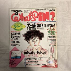 WHAT´s IN? ワッツイン 1990年8月号 たま 森純太 小泉今日子 B´z 岡村孝子 BUCK-TICK