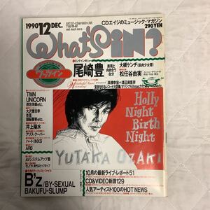 WHAT´s IN? ワッツイン 1990年12月号 尾崎豊 大槻ケンヂ 松任谷由実 B´z 高橋幸宏vs渡辺満里奈