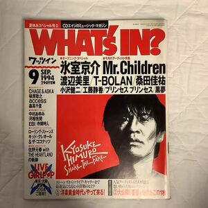 WHAT´s IN? ワッツイン 1994年9月号 氷室京介 Mr.Children 桑田佳祐 小沢健二 工藤静香 