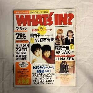 WHAT´s IN? ワッツイン 1996年2月号 原由子vs谷村有美 森高千里vsつんく 浜田麻里 XJAPAN