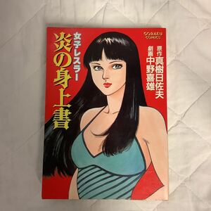 ■女子レスラー 炎の身上書 原作・真樹日佐夫/ 劇画・中野喜雄 日本文芸社 ゴラクコミックス　1986年　初版