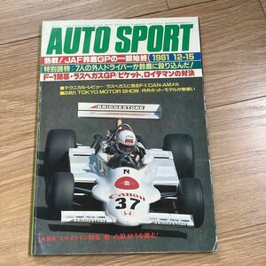 《S7》【 AUTO SPORT オートスポーツ 】1981年 12/15号 ★ 熱戦！JAF鈴鹿GPの一部始終/東京モーターショーのホットモデル