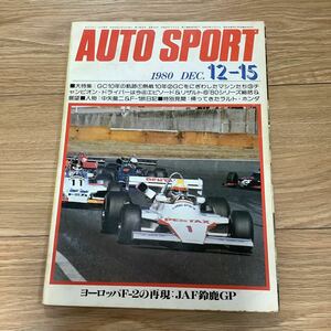 《S7》【 AUTO SPORT オートスポーツ 】1980年 12/15号 ★ ヨーロッパF-2の再現 / JAF鈴鹿GP