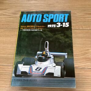 《S7》【 AUTO SPORT オートスポーツ 】1975年 3/15号 ★ 第43回モンテカルロ・ラリー/ F-1 アルゼンチンの画像1