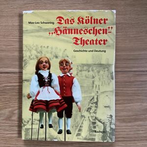 《S3》洋書　ケルンの「ハイネッシェン」劇場・人形劇 Das Klner Hnneschen -Theater