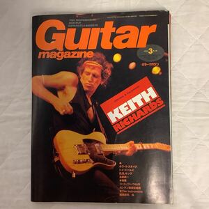 ギターマガジン 1990年3月号 キース・リチャーズ / ホワイトスネイク / トイ・ドールズ