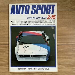 《S7》【 AUTO SPORT オートスポーツ 】1979年 2/15号 ★ スーパーツーリング/ BMW