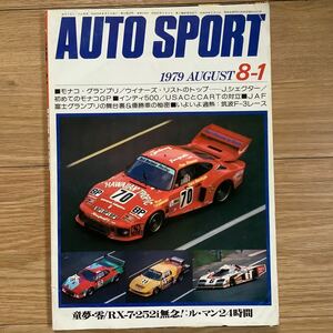 《S7》【 AUTO SPORT オートスポーツ 】1979年 8/1号 ★ 童夢・零/ RXー7・252i 