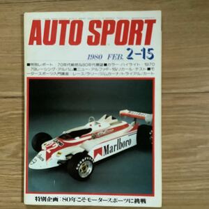 《S7》【 AUTO SPORT オートスポーツ 】1980年 2/15号 ★ 70年代総括＆80年代展望/ 