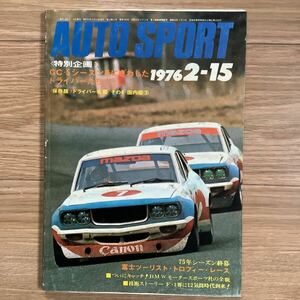 《S7》【 AUTO SPORT オートスポーツ 】1976年 2/15号 ★ ドライバー名鑑/ 富士ツーリスト・トロフィー・レース 