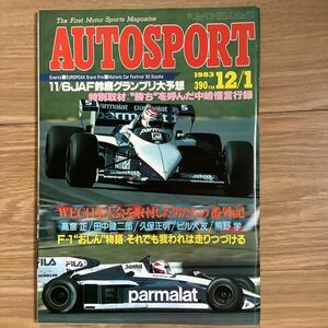 《S7》【 AUTO SPORT オートスポーツ 】1983年 12/1号 ★ WEC日本大会/ JAF鈴鹿グランプリ大予想