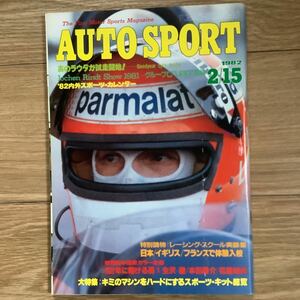 《S7》【 AUTO SPORT オートスポーツ 】1982年 2/15号 ★ スポーツ・キット総覧/ ニキ・ラウダ 