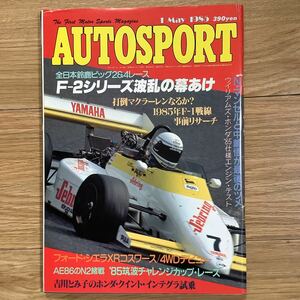 《S7》【 AUTO SPORT オートスポーツ 】1985年 5/1号 ★ F2シリーズ波乱の幕開け/ マンセル 