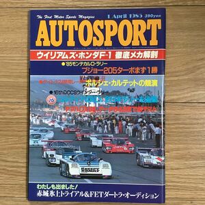 《S7》【 AUTO SPORT オートスポーツ 】1985年 4/1号 ★ ウイリアムズ・ホンダF1/ プジョー205ターボ